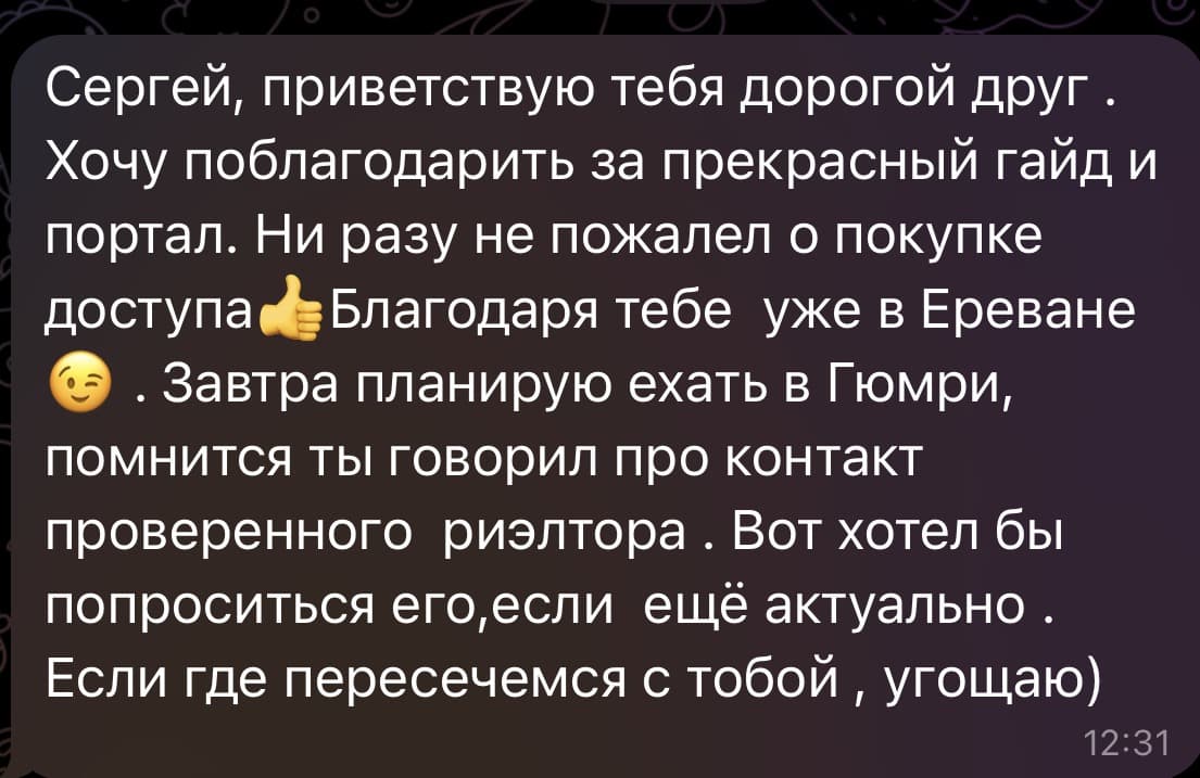 Сообщение покупателя: ни разу не пожалел о покупке доступа, благодаря порталу уже в Ереване